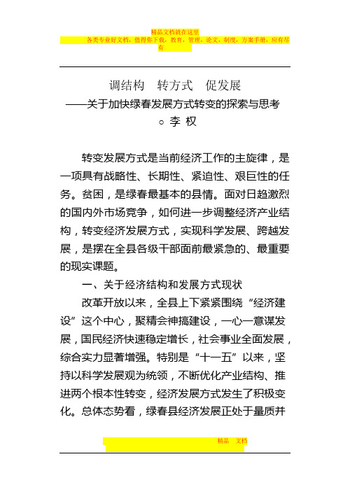 关于加快绿春经济发展方式转变的思考