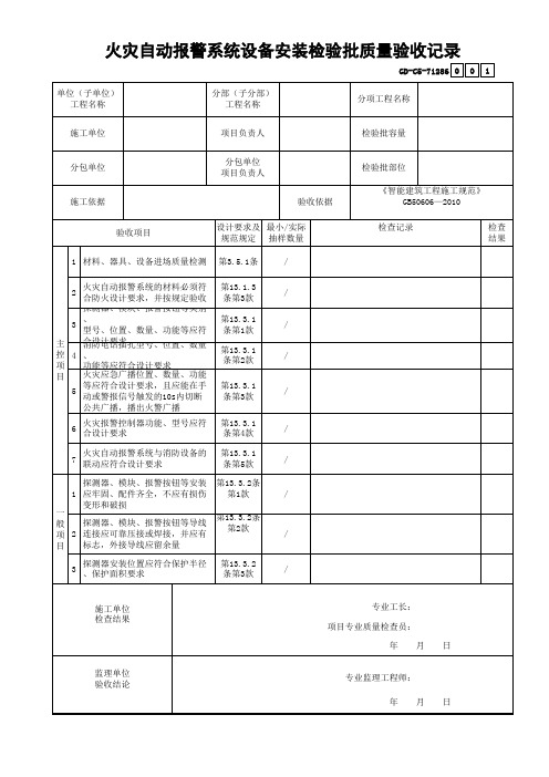 火灾自动报警系统设备安装检验批质量验收记录