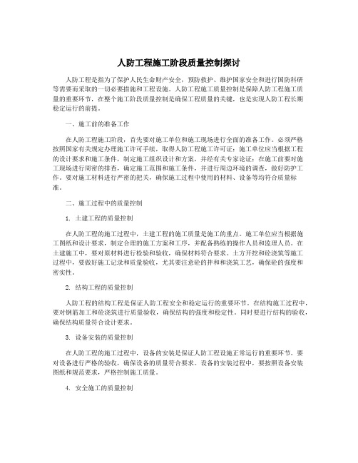 人防工程施工阶段质量控制探讨