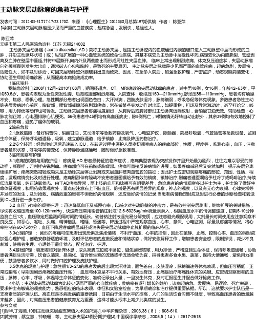 主动脉夹层动脉瘤的急救与护理