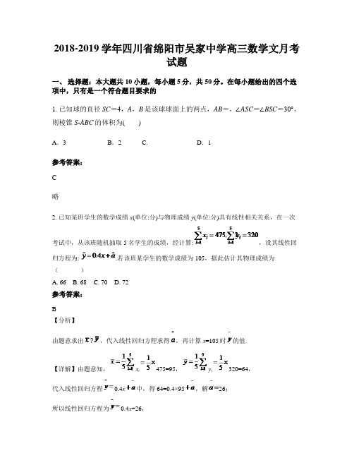 2018-2019学年四川省绵阳市吴家中学高三数学文月考试题