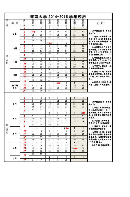 河南大学20142015学年校历