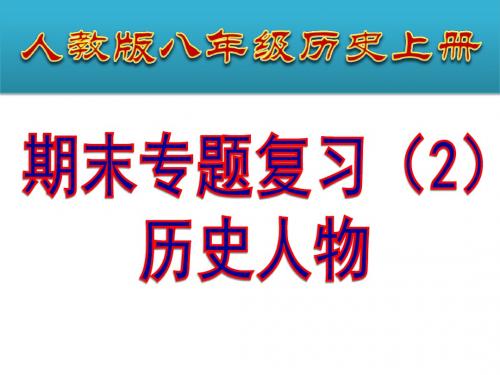 (新)人教版八年级历史上册期末专题复习课件(2)历史人物