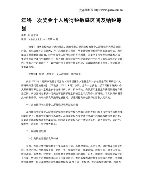 年终一次奖金个人所得税敏感区间及纳税筹划