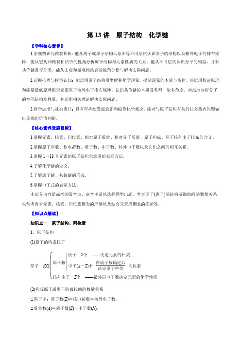 高中化学第13讲  原子结构  化学键(讲)解析版