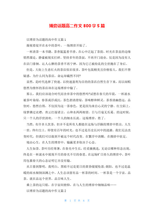 博弈话题高二作文800字5篇