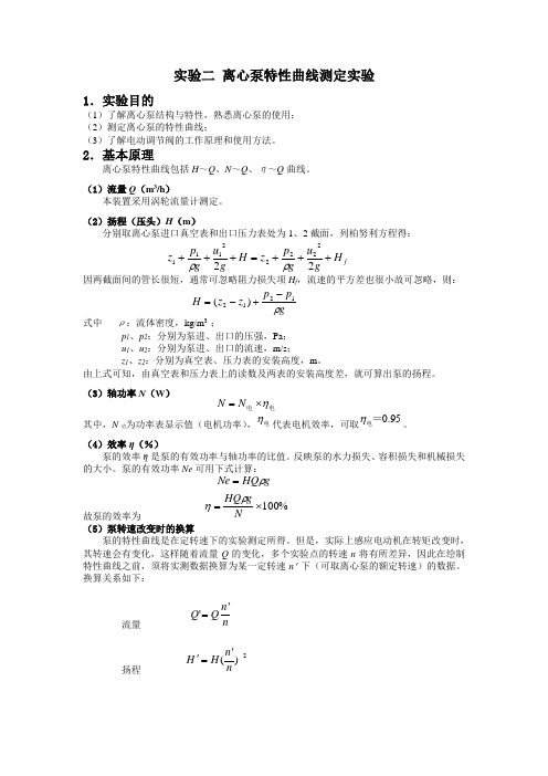 离心泵特性曲线测定实验