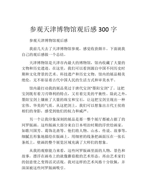 参观天津博物馆观后感300字