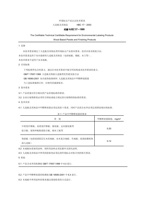 环境标志产品技术要求 人造板及其制品HBC17-2003