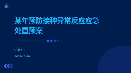 某年预防接种异常反应应急处置预案