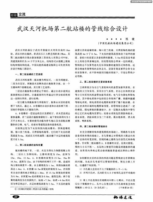 武汉天河机场第二航站楼的管线综合设计