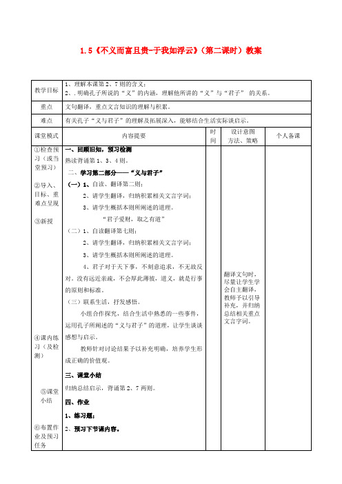 高中语文1.5不义而富且贵于我如浮云第二课时教案新人教版选修先秦诸子蚜