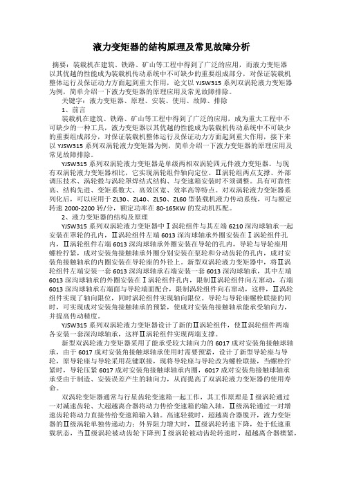 液力变矩器的结构原理及常见故障分析