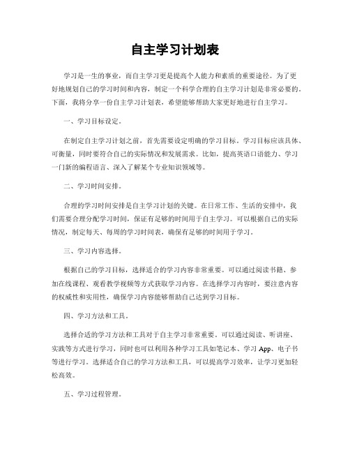 自主学习计划表