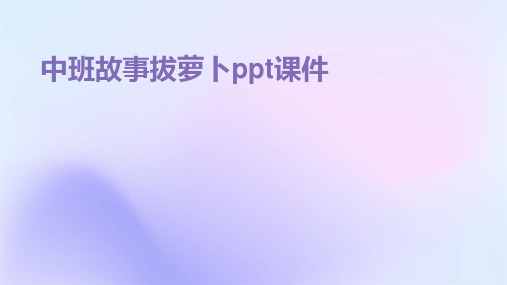 中班故事拔萝卜ppt课件