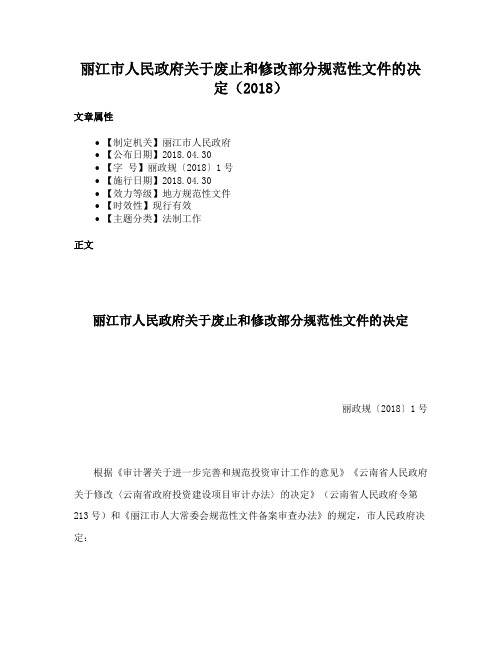 丽江市人民政府关于废止和修改部分规范性文件的决定（2018）