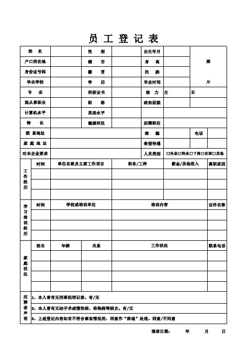 人事表格员 工 登 记 表(一页可直接打印)