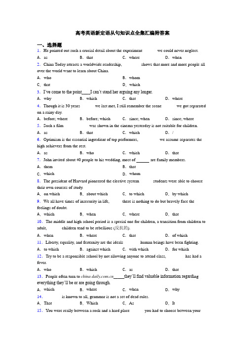 高考英语新定语从句知识点全集汇编附答案