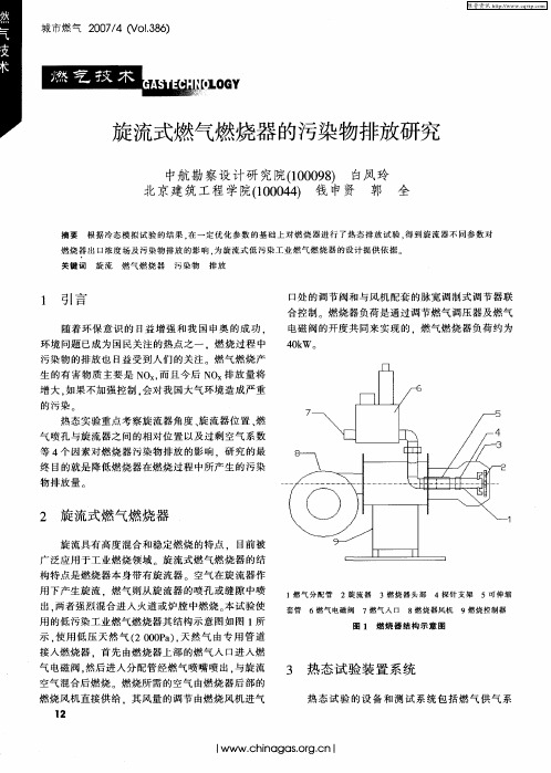 旋流式燃气燃烧器的污染物排放研究