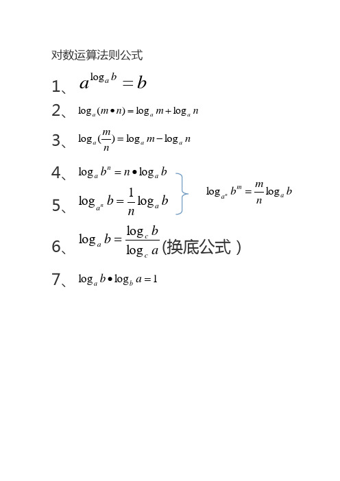 对数运算法则公式及其练习题