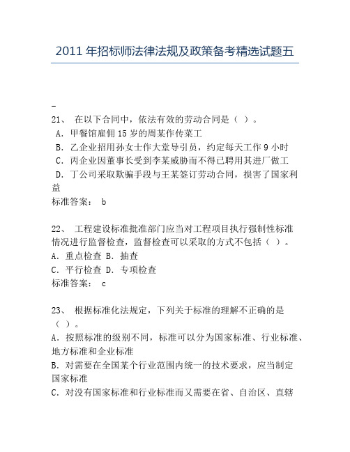 精品2011年招标师法律法规及政策备考精选试题五