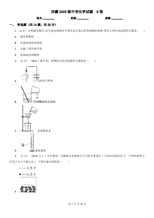 西藏2020版中考化学试题  D卷