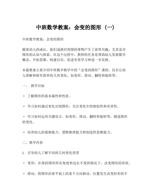 中班数学教案：会变的图形 (一)