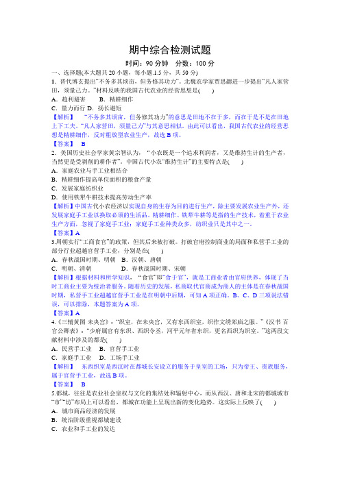 2017—2018学年高一历史必修二 期中综合检测试题