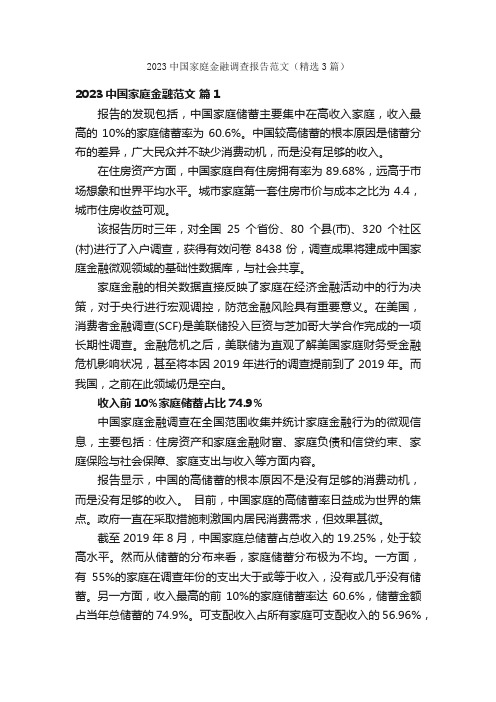 2023中国家庭金融调查报告范文(精选3篇)