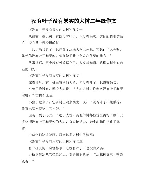 没有叶子没有果实的大树二年级作文