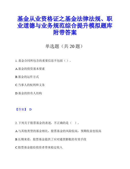 基金从业资格证之基金法律法规、职业道德与业务规范综合提升模拟题库附带答案