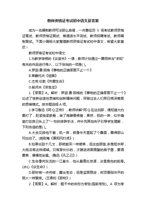 教师资格证考试初中语文及答案