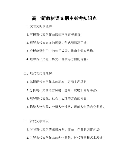 高一新教材语文期中必考知识点