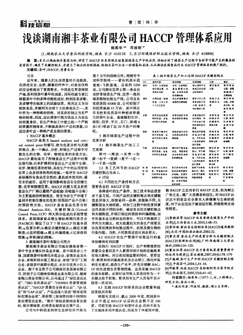 浅谈湖南湘丰茶业有限公司HACCP管理体系应用