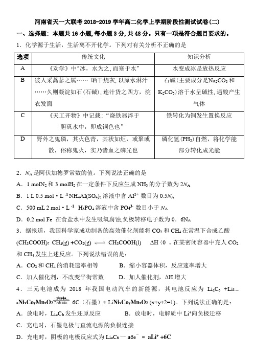 河南省天一大联考2018-2019学年高二化学上学期阶段性测试试卷(二)word版