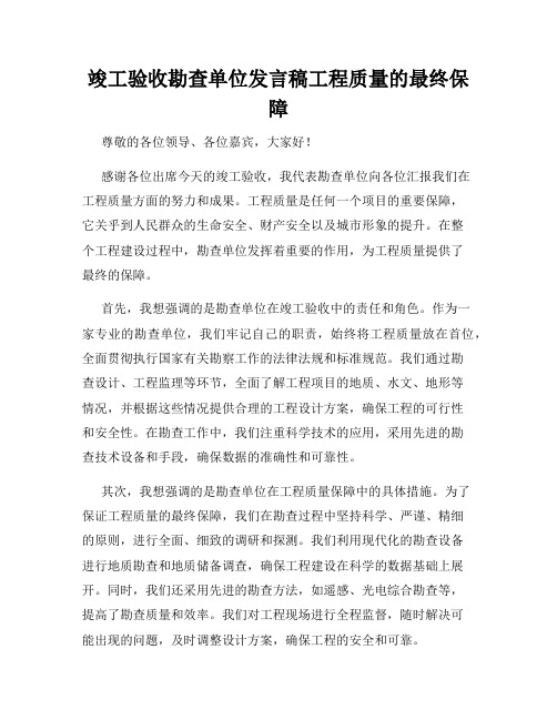 竣工验收勘查单位发言稿工程质量的最终保障