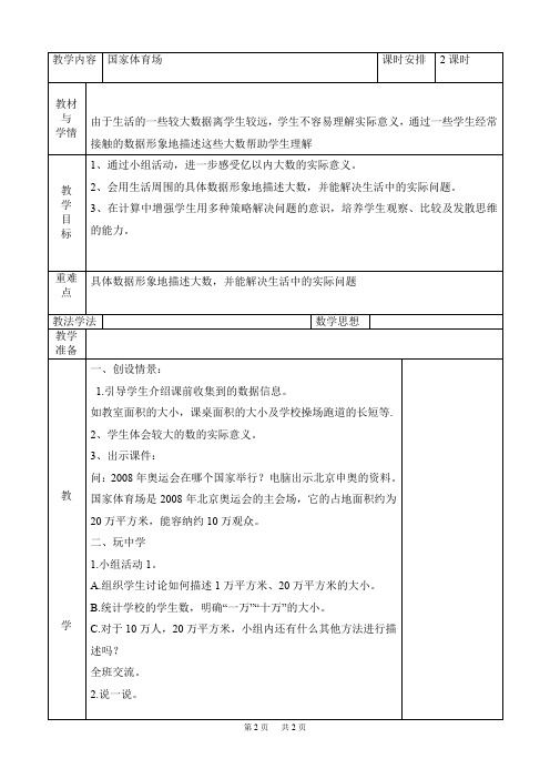 四年级数学集体备课教案 第五单元 国家体育场