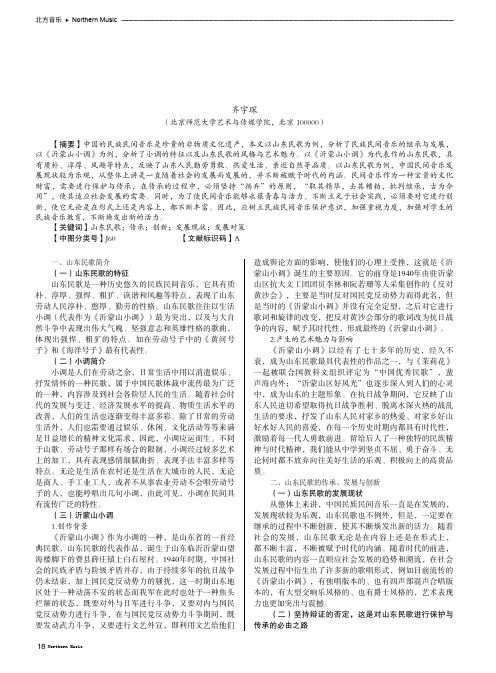 浅谈民族民间音乐的传承、创新与发展——以山东民歌为例