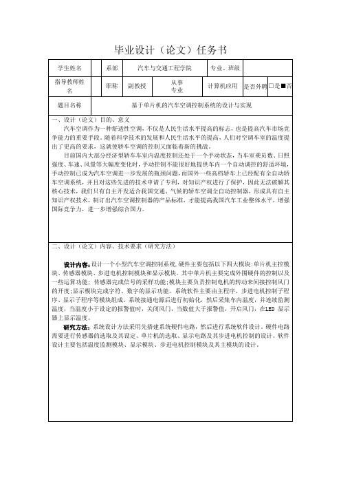 基于单片机的汽车空调控制系统的设计与实现-任务书