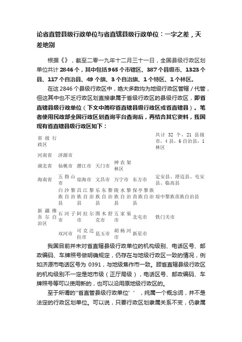 论省直管县级行政单位与省直辖县级行政单位︰一字之差，天差地别