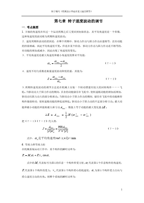 速度波动的调节总复习题及解答