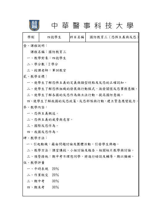 国防教育Ⅲ军训-中华医事科技大学