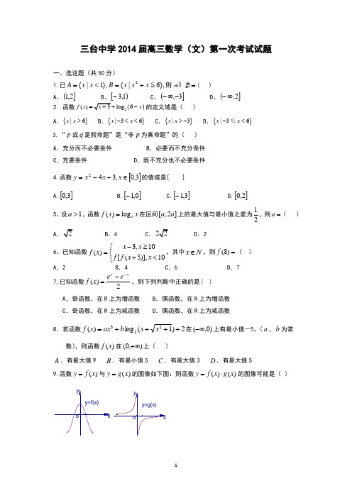 四川省绵阳市三台中学2014届高三上学期第一次月考数学文试题 Word版含答案