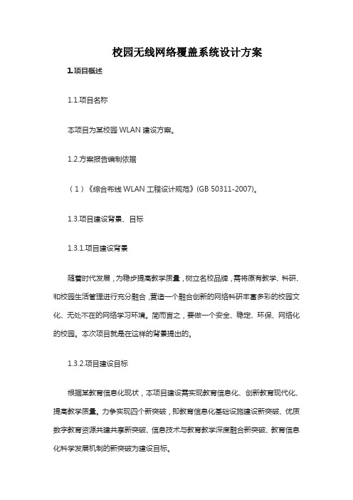 校园无线网络覆盖系统设计方案