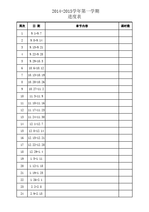 2014-2015教学进度表