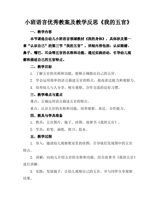 小班语言优秀教案及教学反思《我的五官》