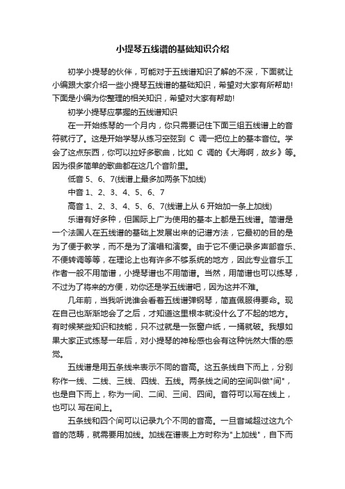 小提琴五线谱的基础知识介绍