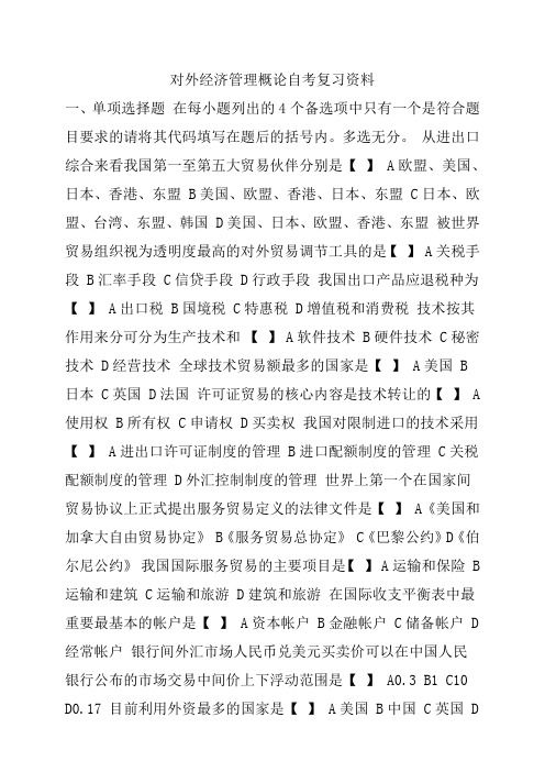 对外经济管理概论00053自考重点复习资料