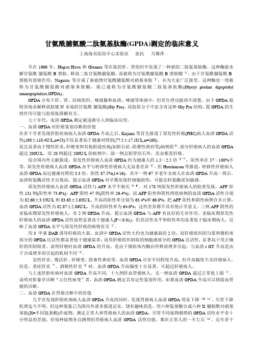 甘氨酰脯氨酸二肽氨基肽酶(GPDA)测定的临床意义