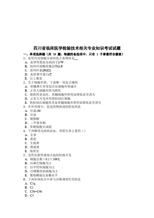 四川省临床医学检验技术相关专业知识考试试题